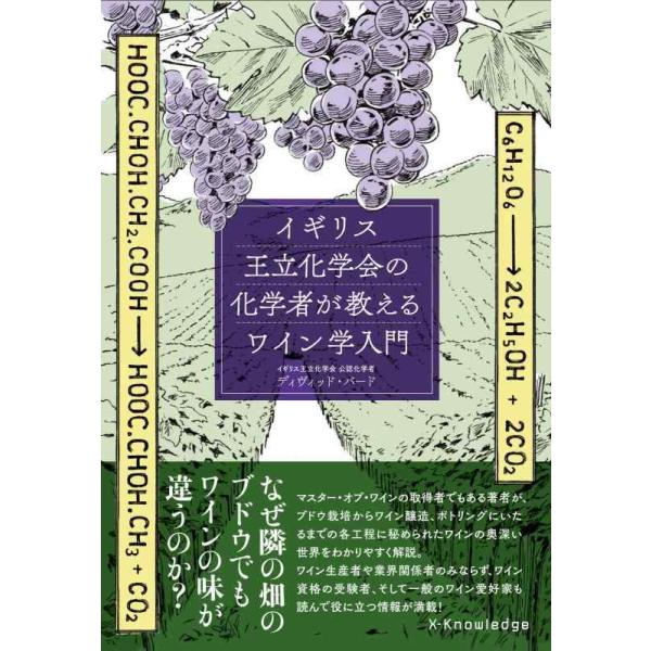 イギリス王立化学会の化学者が教えるワイン学入門/ディヴィッド・バード/佐藤圭史/村松静枝