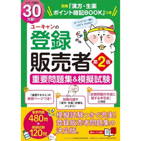【中古】【本番レベルの模擬試験＆別冊「漢方・生薬 ポイント暗記BOOK」つき】ユーキャンの登録販売者 重要問題集＆模擬試験 第2版 (ユーキャンの資格