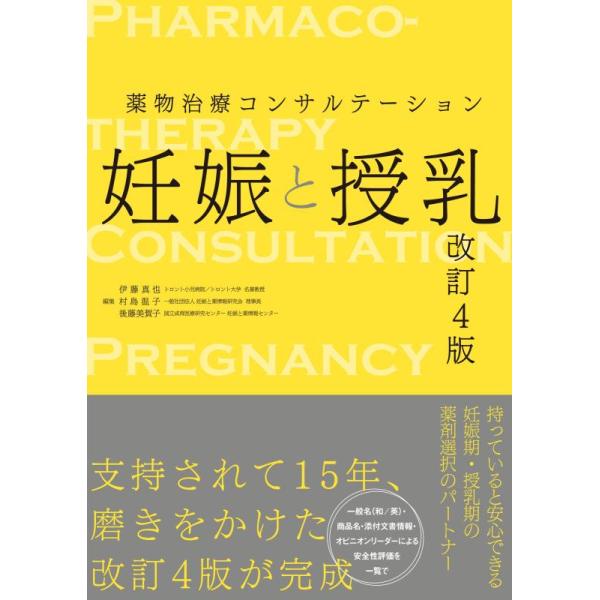 妊娠と授乳 改訂４版/伊藤真也