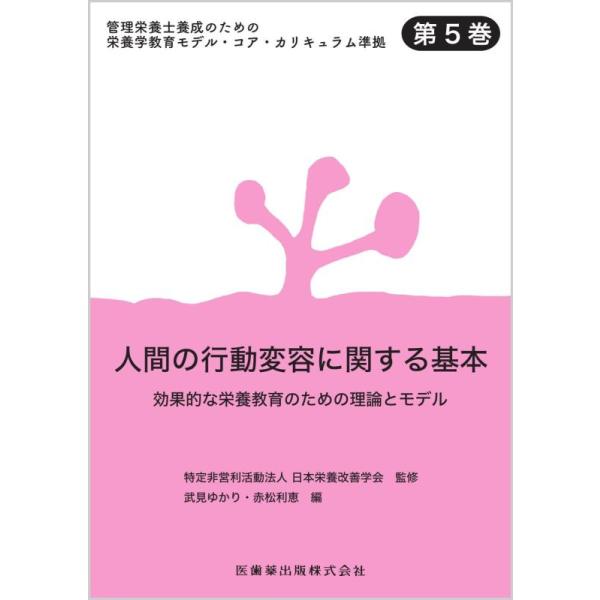 【中古】管理栄養士養成のための栄養学教育モデル・コア・カリキュラム準拠 第5巻 人間の行動変容に関する基本 効果的な栄養教育のための理論とモデル