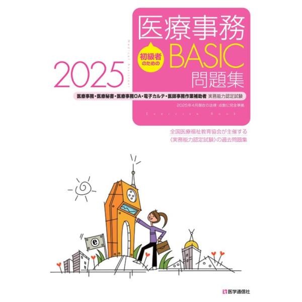 【中古】初級者のための医療事務【BASIC】問題集 2025: 医療事務・医療秘書・医師事務作業補助・OA・電子カルテ実務能力認定試験 (2025)