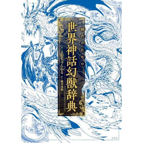 【中古】創作のための世界神話幻獣辞典 (「創作のための」シリーズ)