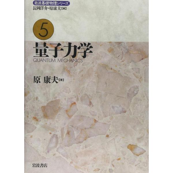 【中古】岩波基礎物理シリーズ 5