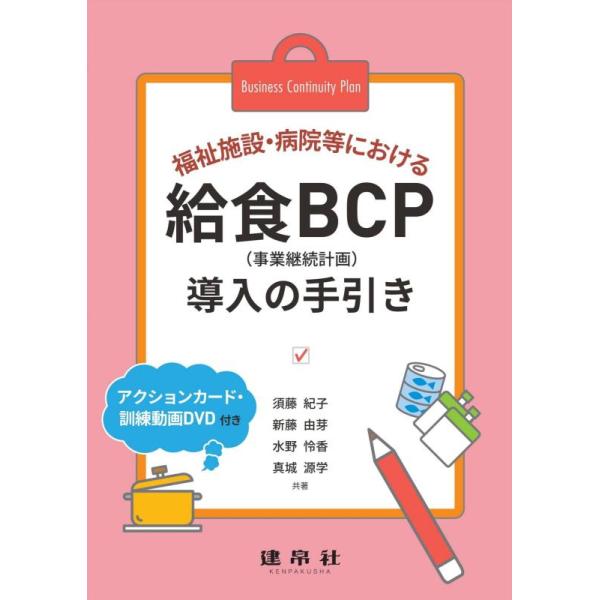 【中古】福祉施設・病院等における給食BCP導入の手引き