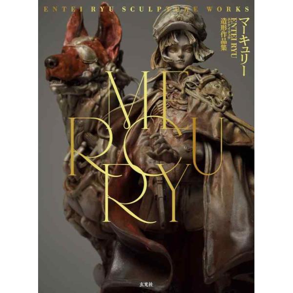 Entei Ryu MERCURY Entei Ryu造形作品集 Book
