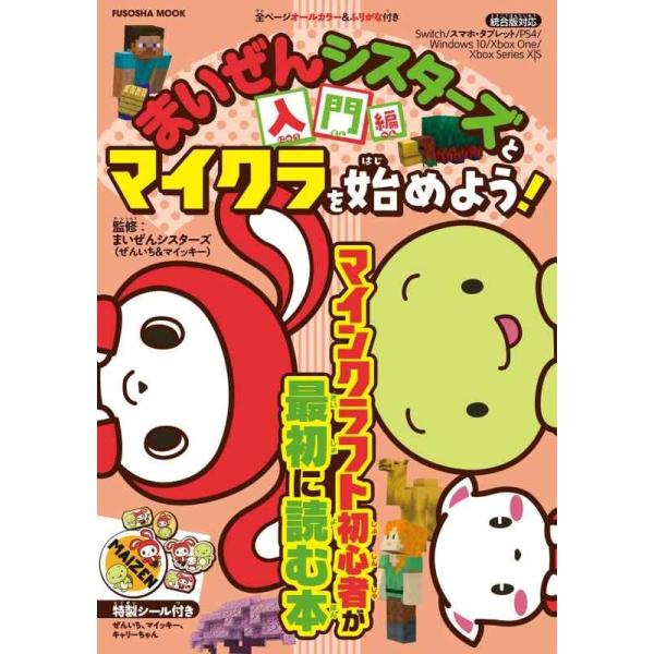 [本/雑誌]/まいぜんシスターズとマイクラを始めよう!入門編 (FUSOSHA)/まいぜんシスターズ/監修