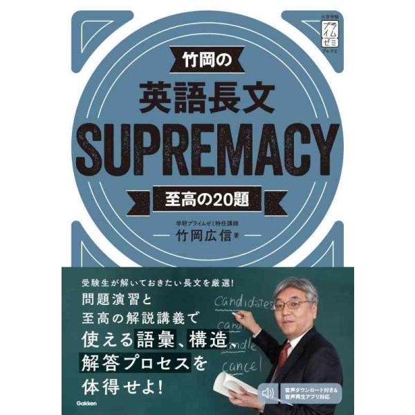 【中古】竹岡の英語長文SUPREMACY至高の20題 (大学受験プライムゼミブックス)