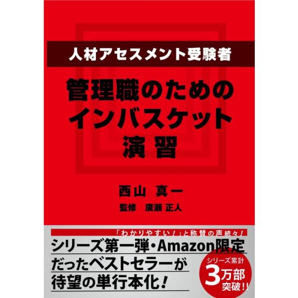 人材アセスメント受験者、管理職のためのインバスケット演習/西山真一/廣瀬正人