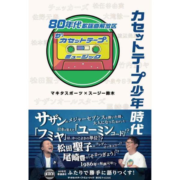 【中古】カセットテープ少年時代 80年代歌謡曲解放区