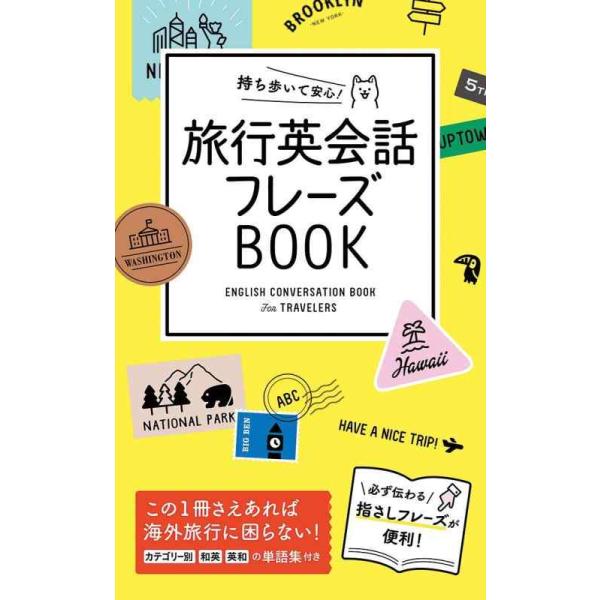 旅行英会話フレーズBOOK／西東社