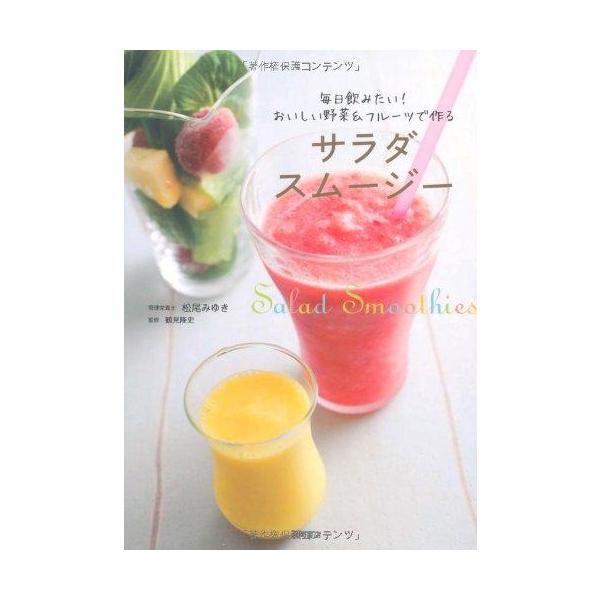 サラダスムージー−毎日飲みたい！おいしい野菜＆フルーツで作る−／松尾みゆき