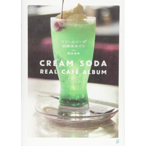 [本/雑誌]/クリームソーダ純喫茶めぐり/難波里奈/著