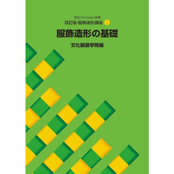 書籍 文化ファッション大系 改訂版・服飾造形講座1 服飾造形の基礎 文化出版局 09Bn31j