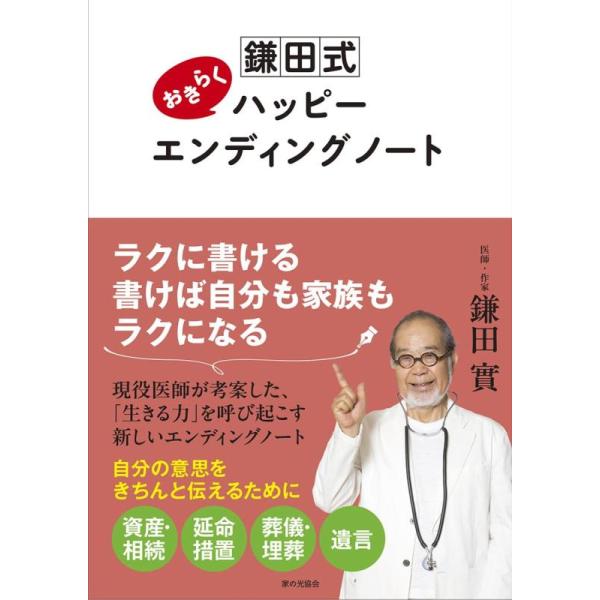 鎌田式おきらくハッピーエンディングノート/鎌田實