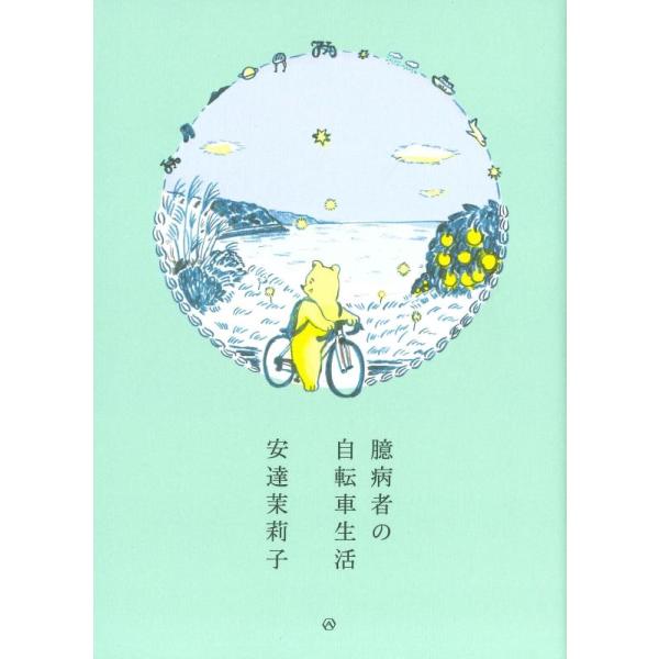 [本/雑誌]/臆病者の自転車生活/安達茉莉子/著