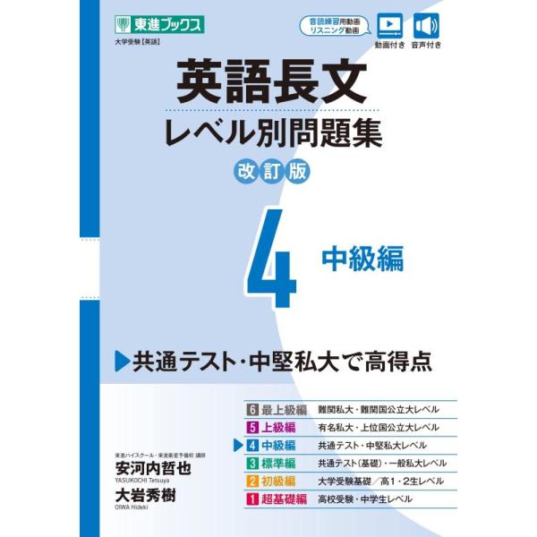 英語長文レベル別問題集 大学受験 4/安河内哲也/大岩秀樹