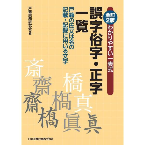 【中古】全訂2版 わかりやすい一表式 誤字俗字・正字一覧 戸籍の氏又は名の記載・記録に用いる文字