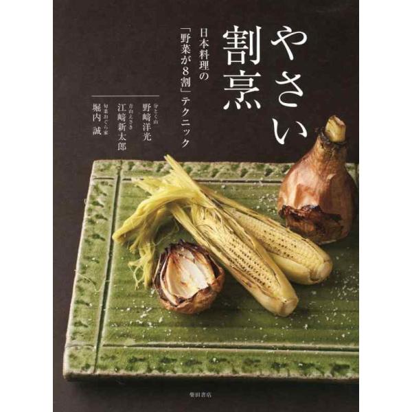 やさい割烹 日本料理の「野菜が8割」テクニック/野崎洋光/江崎新太郎/堀内誠/レシピ