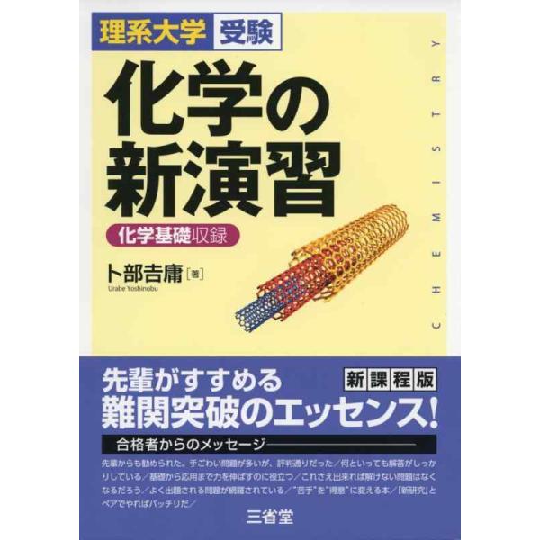 化学の新演習 化学基礎収録  /三省堂/卜部吉庸（単行本） 中古