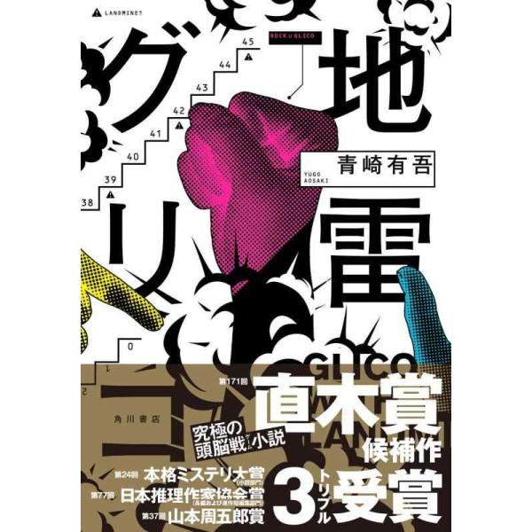 地雷グリコ/青崎有吾