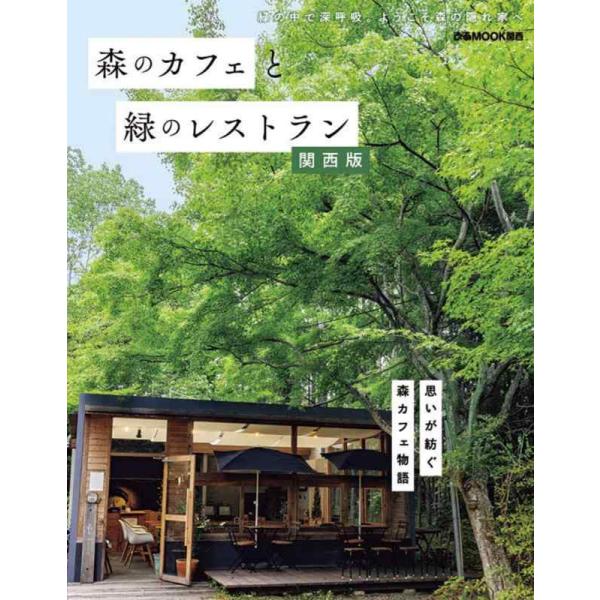 森のカフェと緑のレストラン 関西版/旅行
