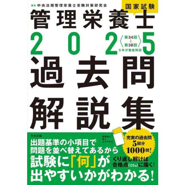 管理栄養士国家試験過去問解説集 〈第34回〜第38回〉5年分徹底解説 2025/中央法規管理栄養士受験対策研究会
