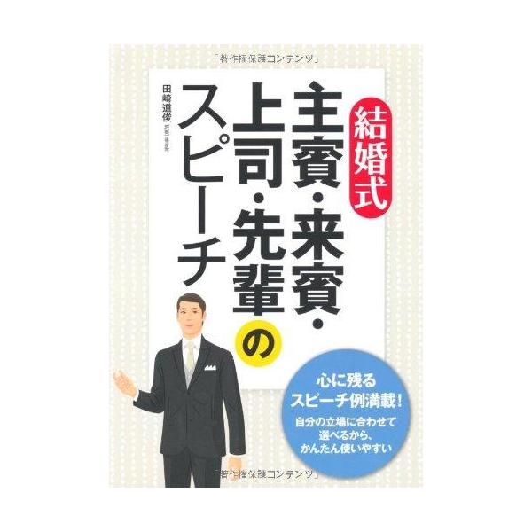 結婚式 主賓・来賓・上司・先輩のスピーチ/田崎道俊【著】