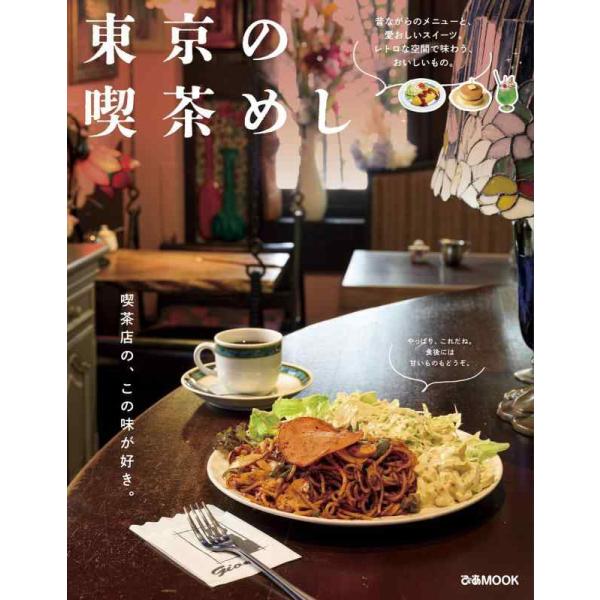 東京の喫茶めし/レシピ
