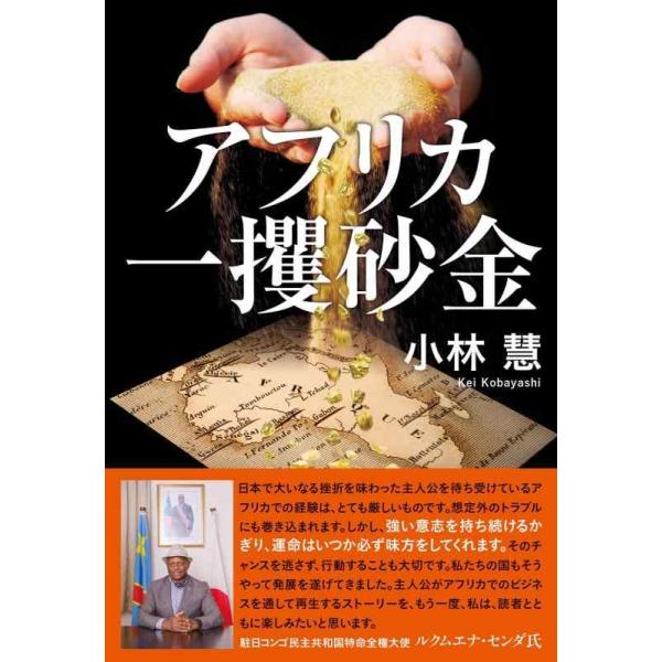 アフリカ一攫砂金/小林慧