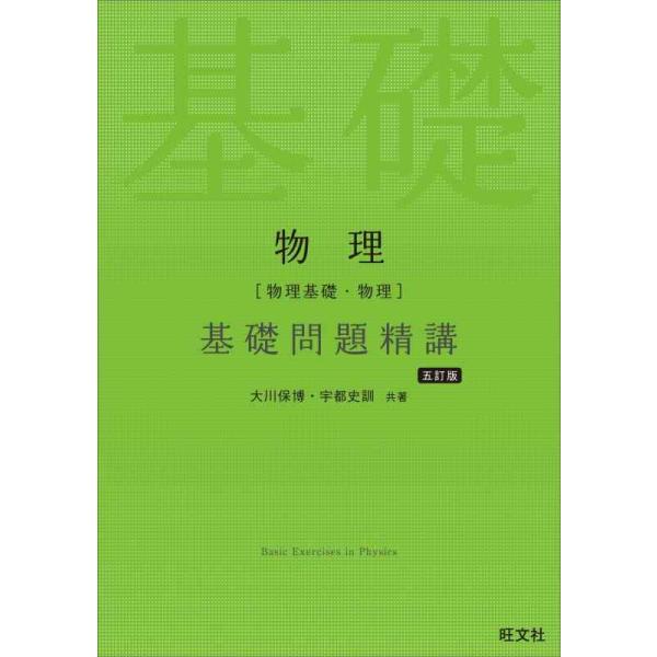物理〈物理基礎・物理〉基礎問題精講/大川保博/宇都史訓