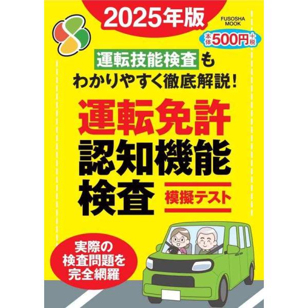 運転免許認知機能検査模擬テスト 2025年版 (扶桑社ムック)