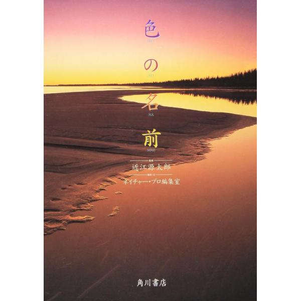 色の名前/ネイチャー・プロ編集室