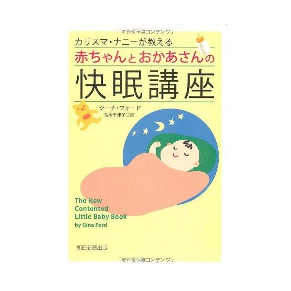 カリスマ・ナニーが教える赤ちゃんとおかあさんの快眠講座／FordGina