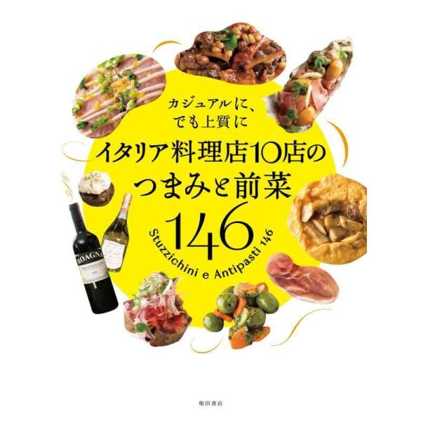 イタリア料理店10店のつまみと前菜146 カジュアルに、でも上質に/柴田書店/レシピ