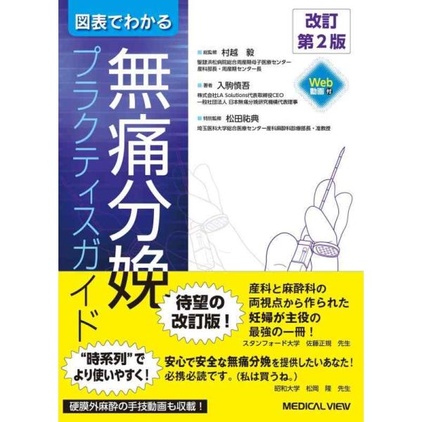 【中古】図表でわかる無痛分娩プラクティスガイド−改訂第2版