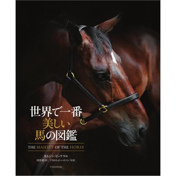 【送料無料】[本/雑誌]/世界で一番美しい馬の図鑑 / 原タイトル:THE MAJESTY OF THE HORS