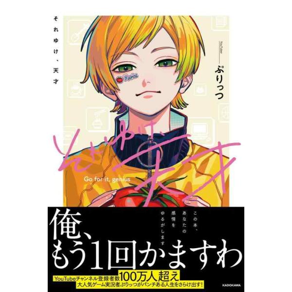 それゆけ、天才/ぷりっつ