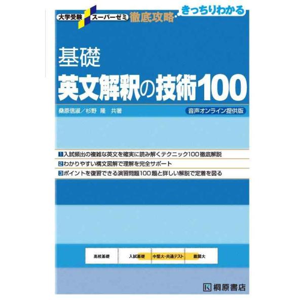 基礎英文解釈の技術100/桑原信淑/杉野隆