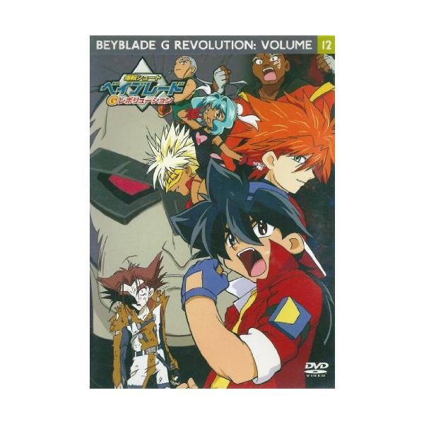 爆転シュートベイブレードGレボリューションvol.12 [DVD