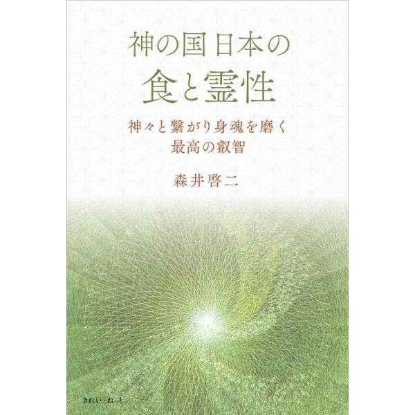【中古】神の国日本の食と霊性 神々と繋がり身魂を磨く最高の叡智