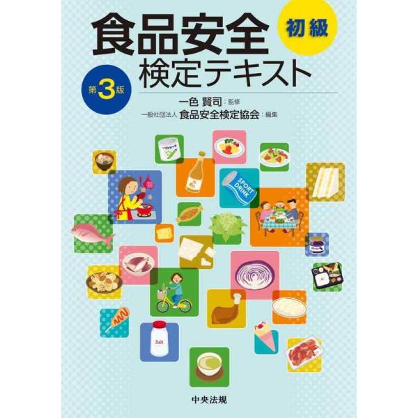【中古】食品安全検定テキスト 初級 第3版