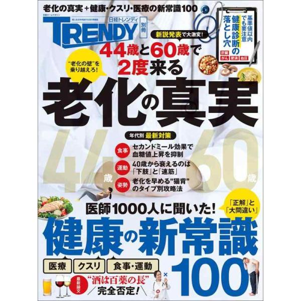 翌日発送・老化の真実＆健康の新常識１００