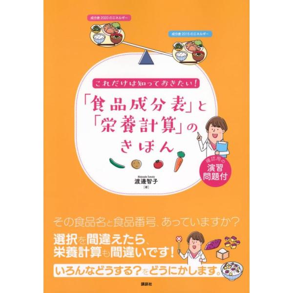 これだけは知っておきたい!「食品成分表」と「栄養計算」のきほん/渡邊智子
