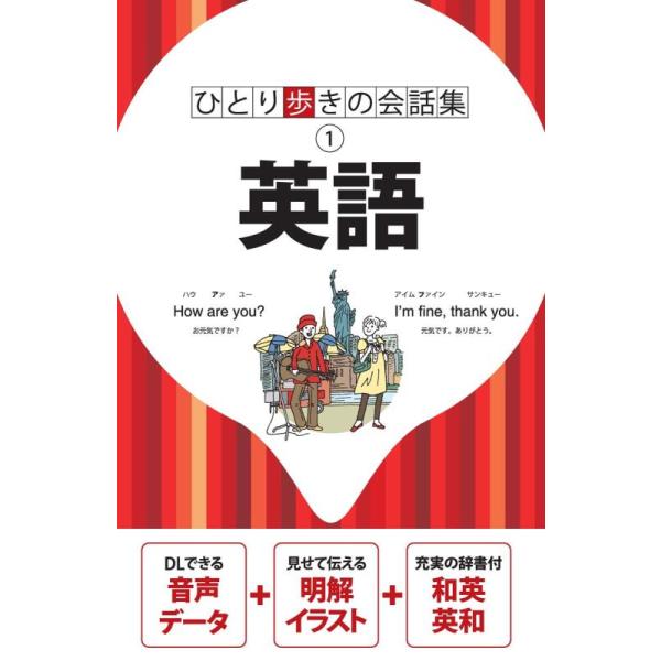 [本/雑誌]/英語 (ひとり歩きの会話集)/JTBパブリッシング