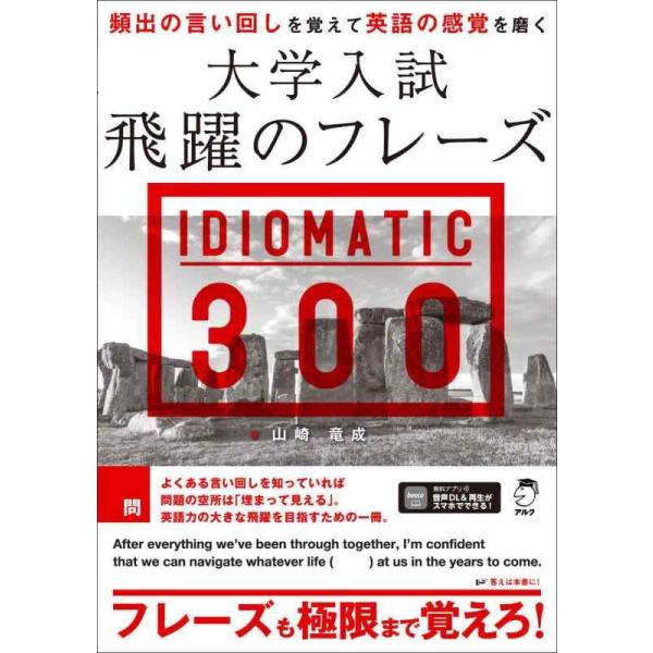 [本/雑誌]/大学入試飛躍のフレーズIDIOMATIC300/山崎竜成/著