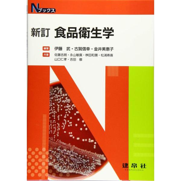 新訂 食品衛生学 Nブックス / 伊藤武  〔本〕