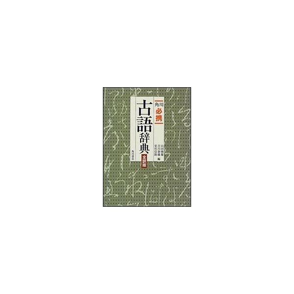 【中古】角川必携古語辞典 全訳版