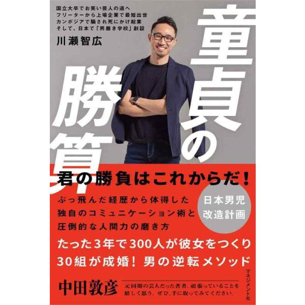 [本/雑誌]/童貞の勝算/川瀬智広/著