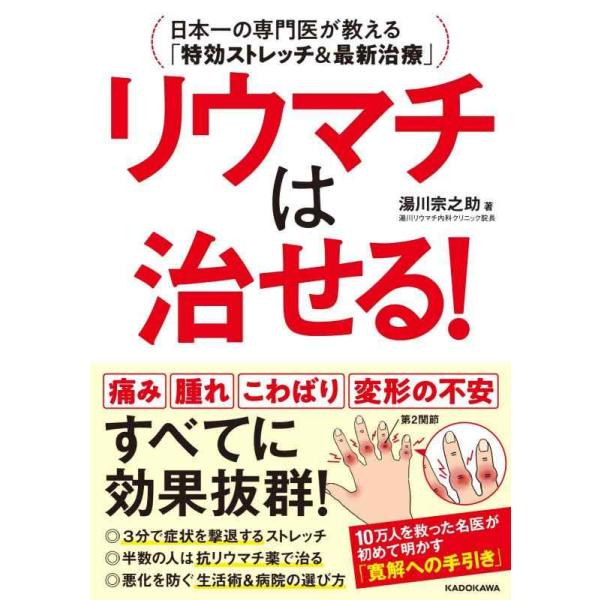 リウマチは治せる! 日本一の専門医が教える「特効ストレッチ&amp;最新治療」/湯川宗之助
