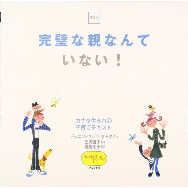 完璧な親なんていない！ カナダ生まれの子育てテキスト/ジャニス・ウッドキャタノ(著者),幾島幸子(訳者